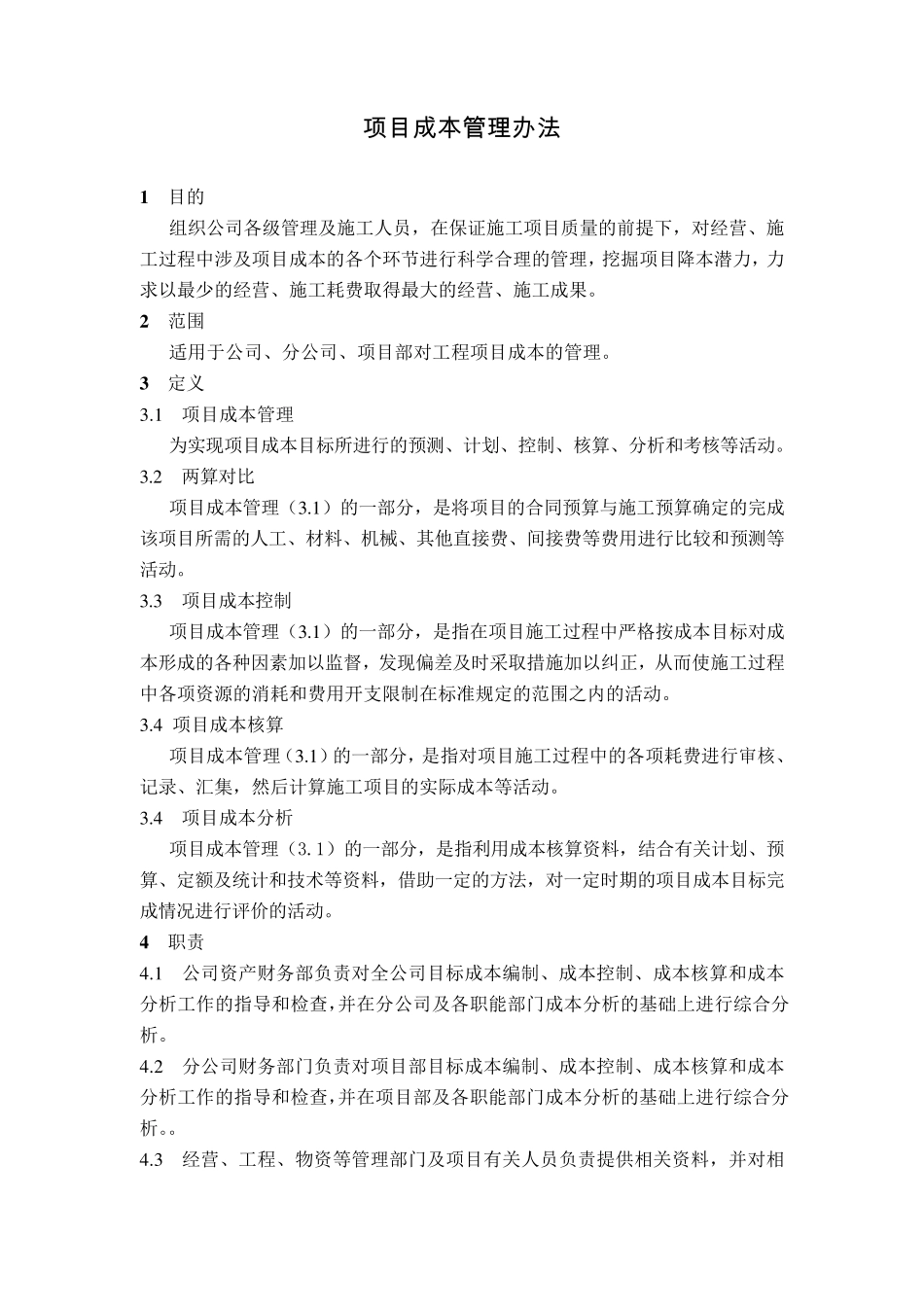 公司项目成本管理办法_第1页