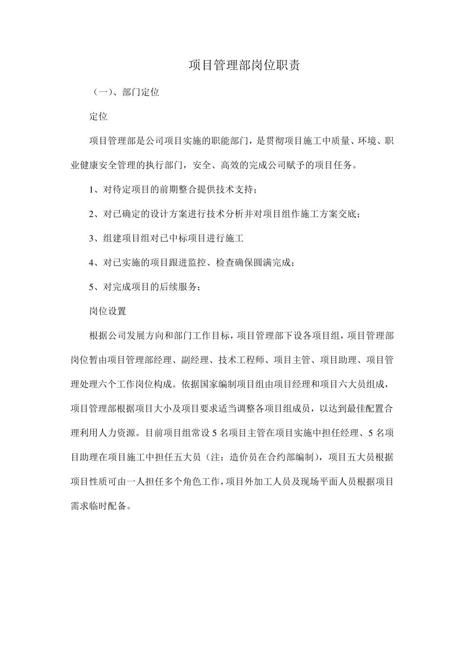 公司项目管理部岗位职责_第1页