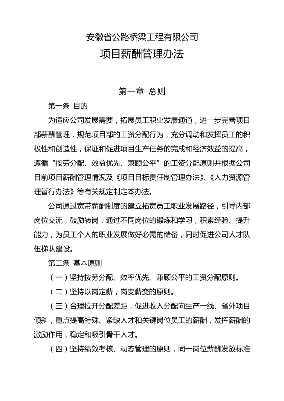 公司项目薪酬管理办法_第1页