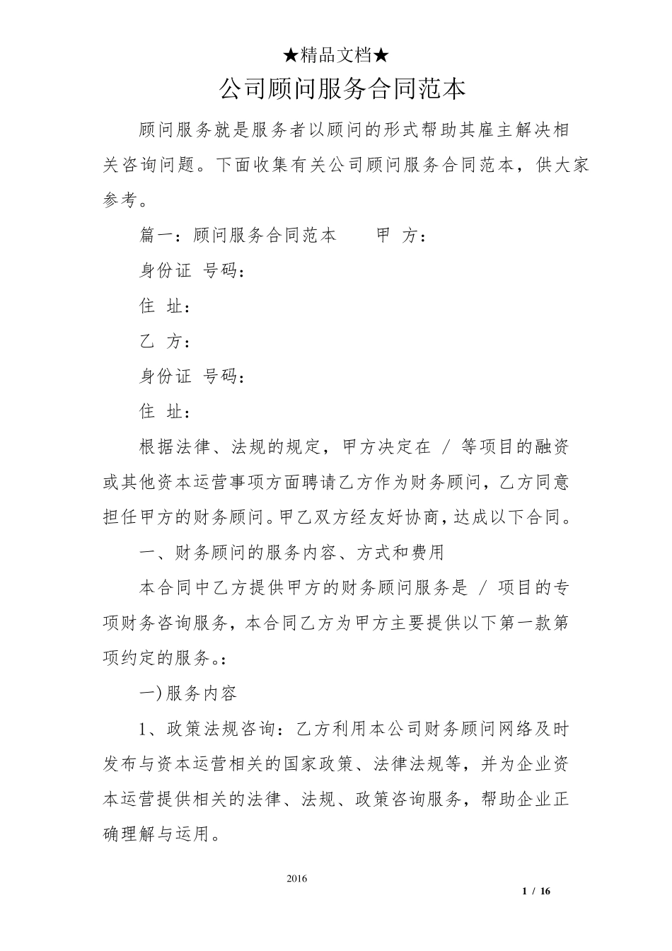 公司顾问服务合同范本_第1页