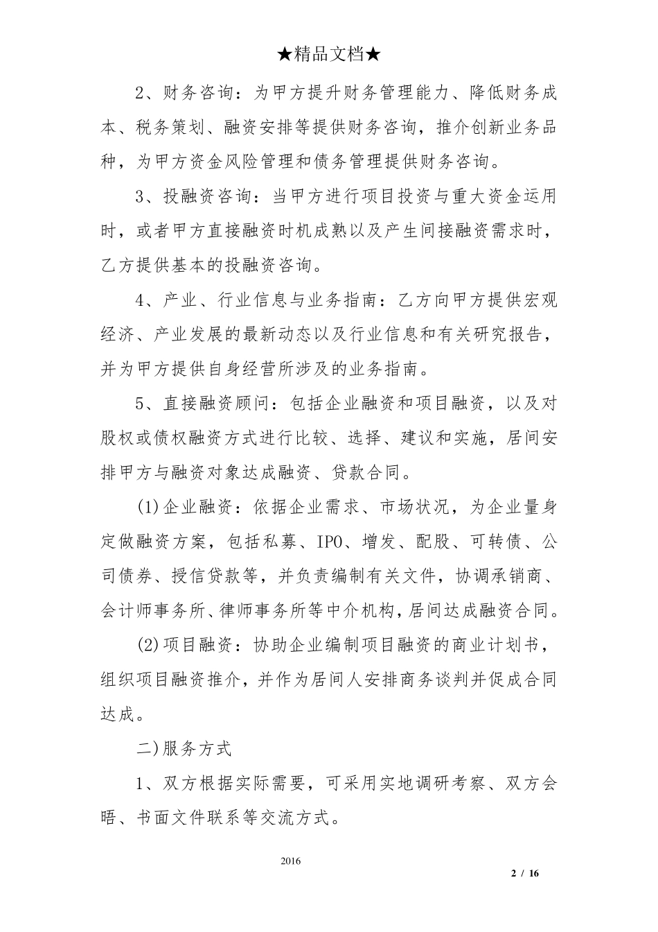 公司顾问服务合同范本_第2页
