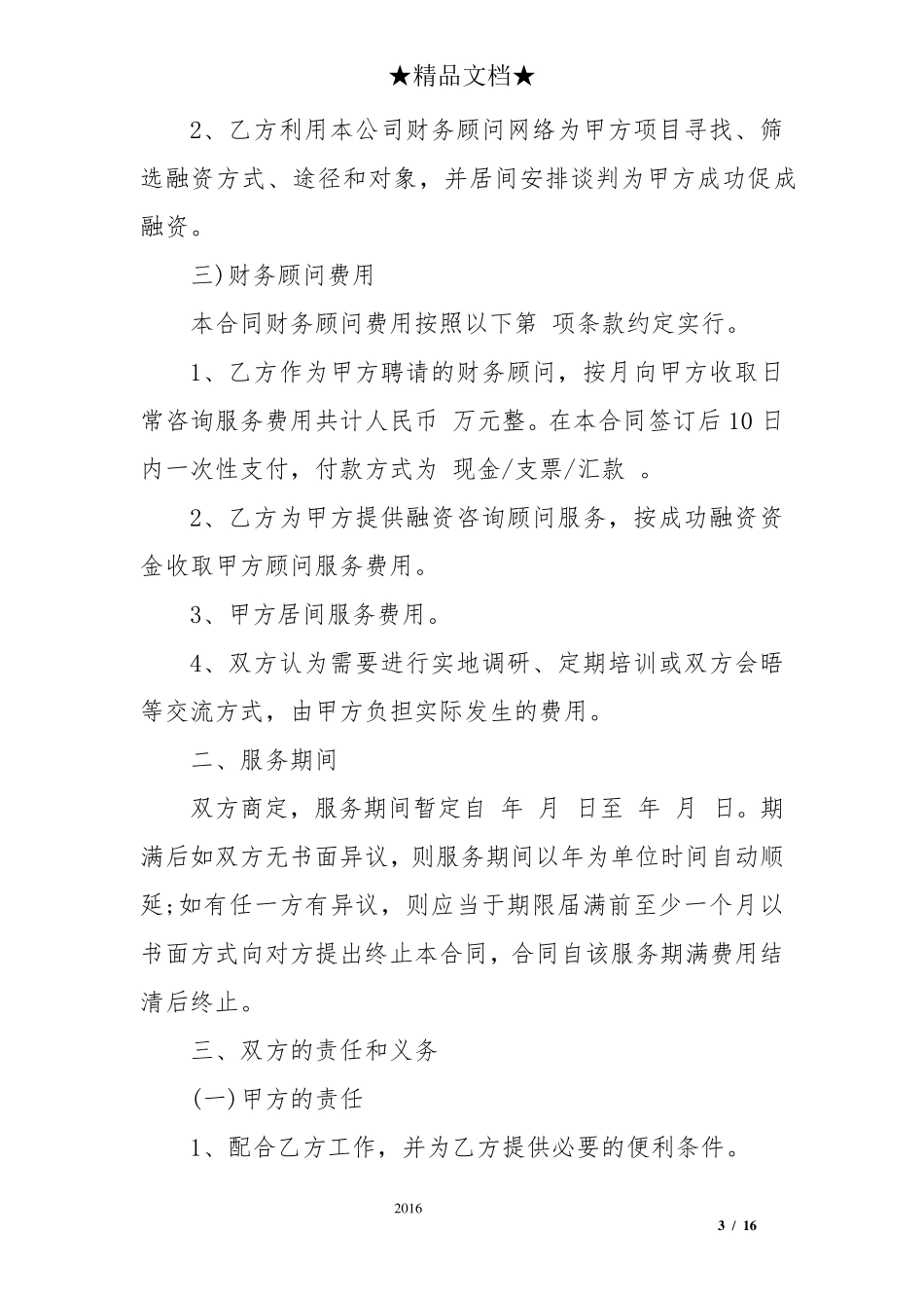 公司顾问服务合同范本_第3页