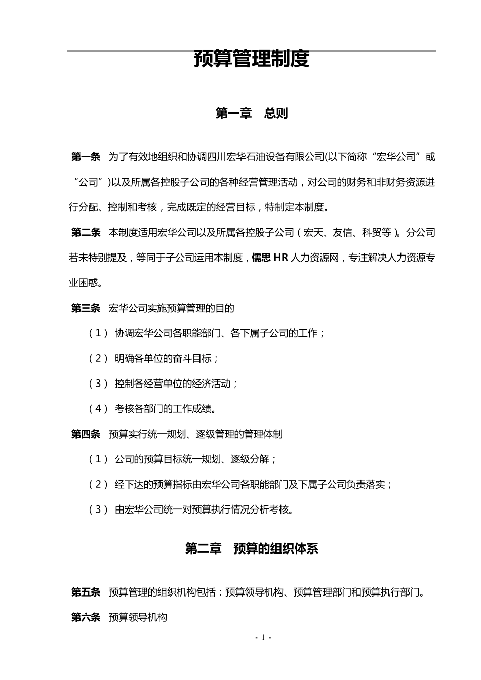 公司预算管理制度(附带配套表格)_第1页