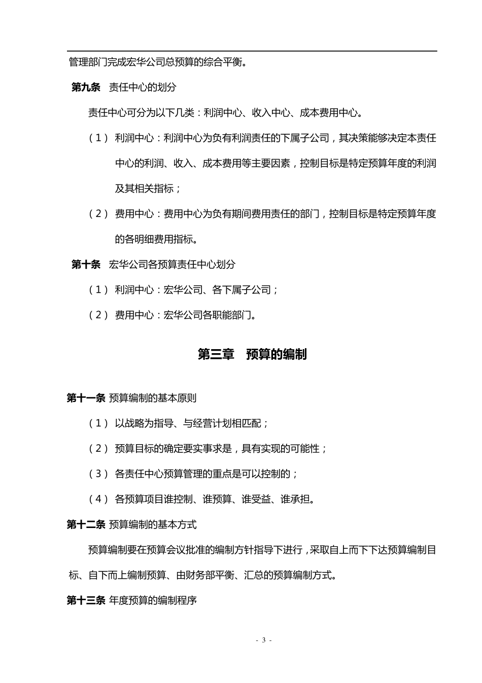 公司预算管理制度(附带配套表格)_第3页