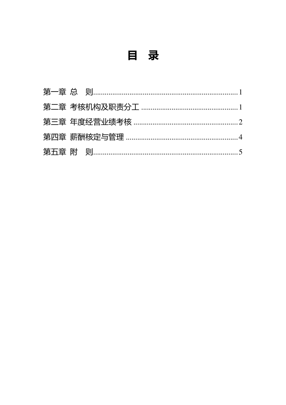 公司领导班子副职业绩考核管理办法_第3页