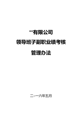 公司领导班子副职业绩考核管理办法