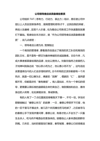 公司领导者应该具备哪些素质
