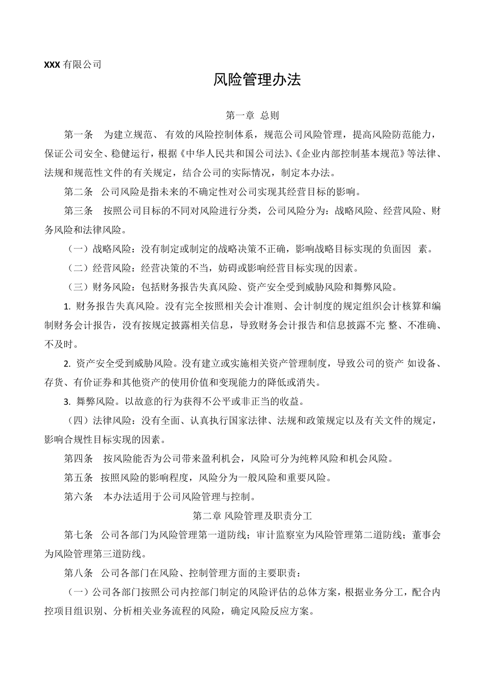 公司风险管理办法_第1页