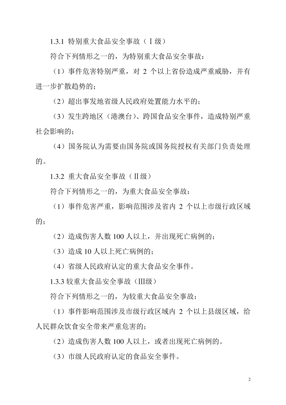 公司食品安全事故应急预案_第2页