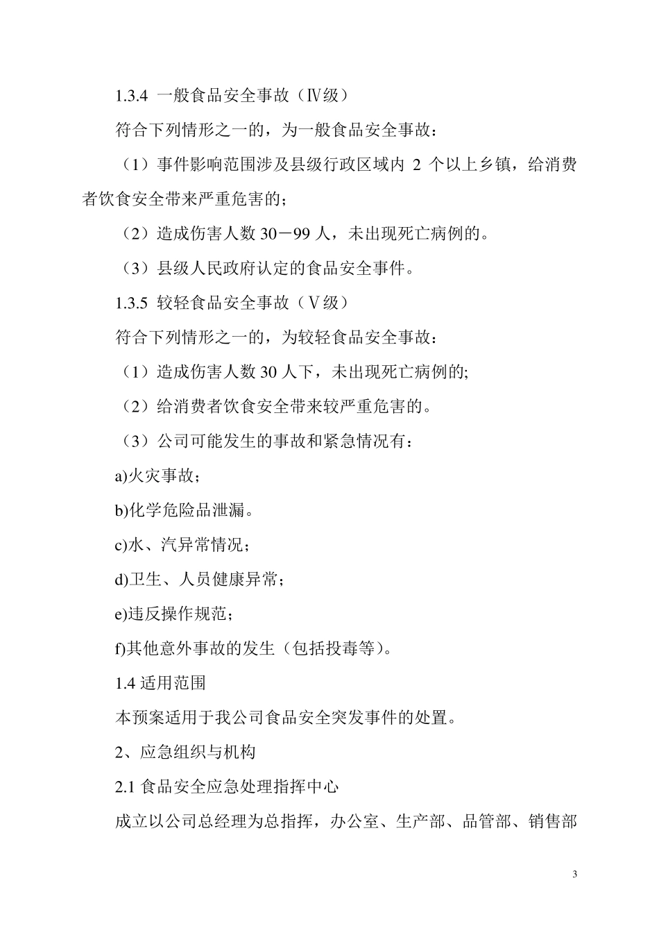 公司食品安全事故应急预案_第3页
