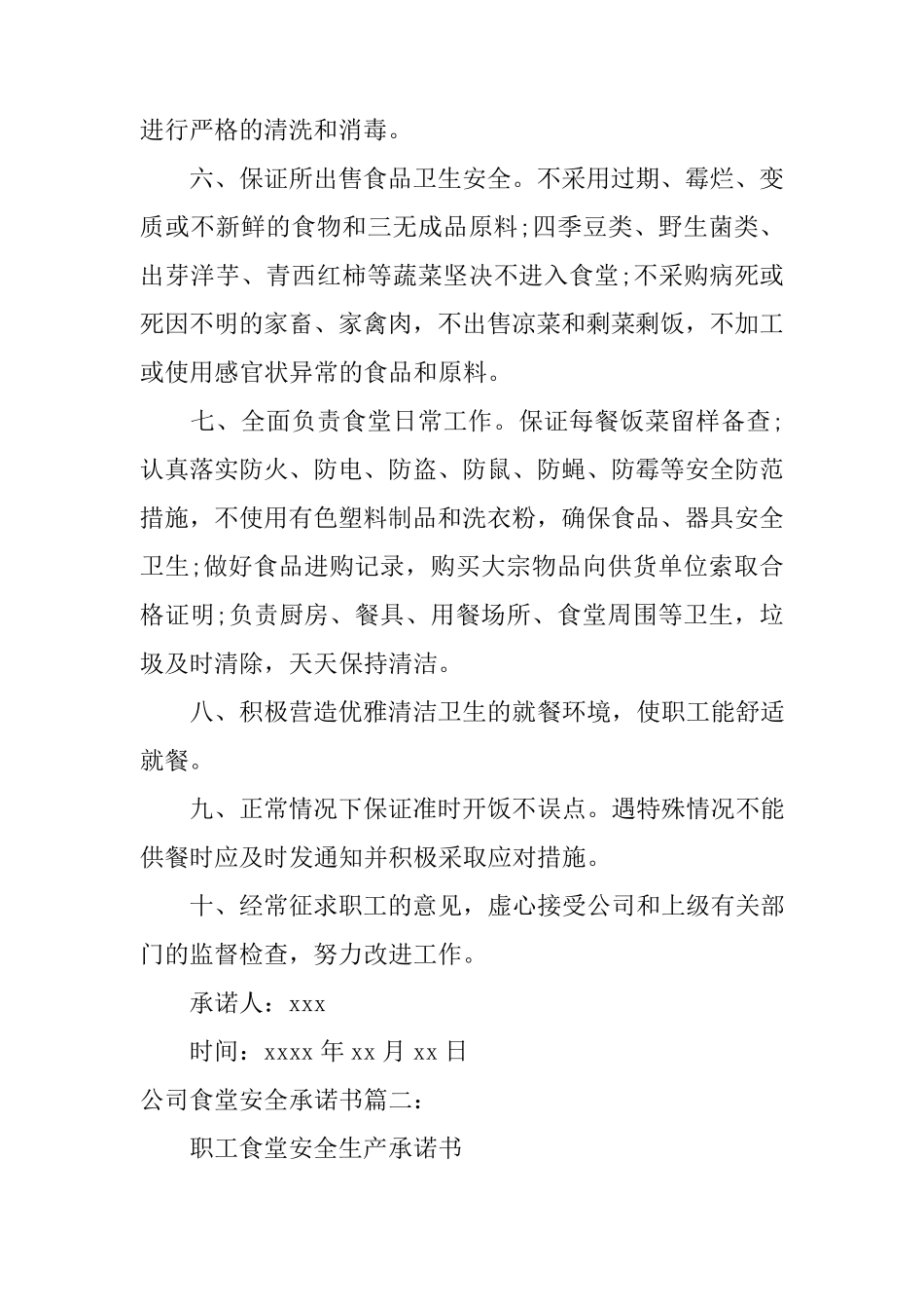 公司食堂安全承诺书_第2页
