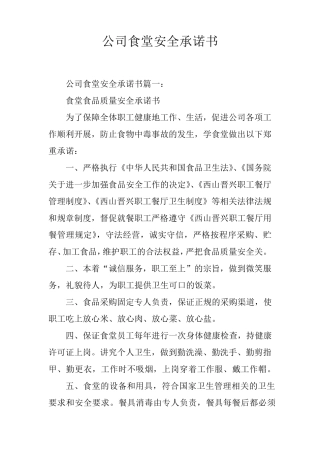 公司食堂安全承诺书