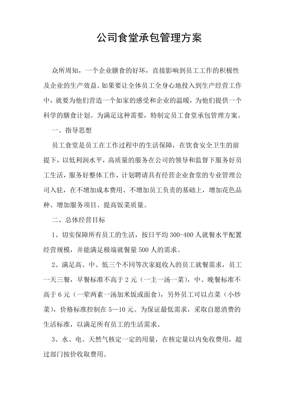 公司食堂承包管理方案_第1页