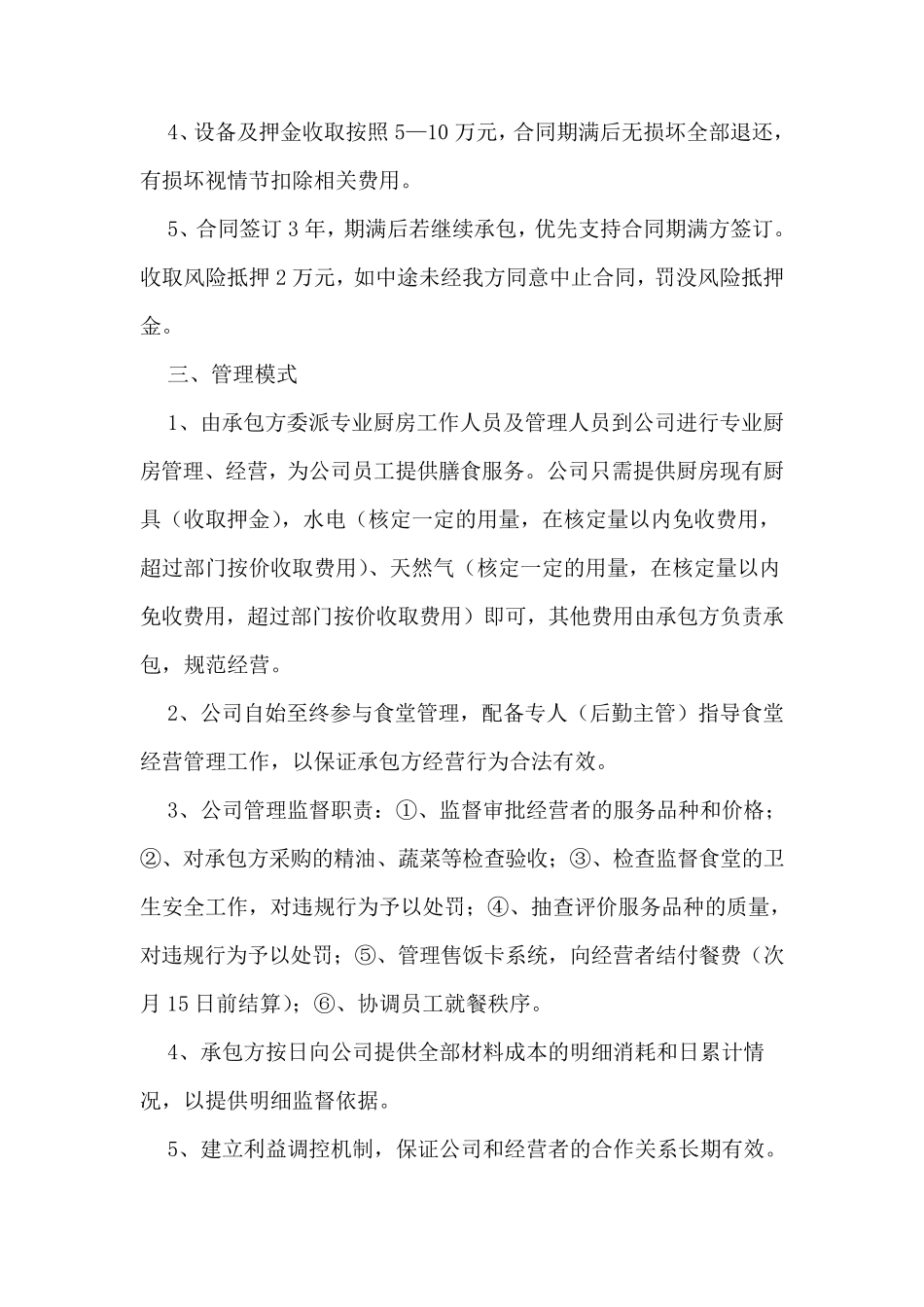 公司食堂承包管理方案_第2页