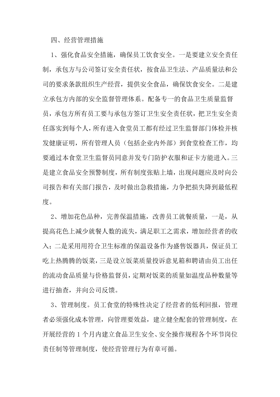公司食堂承包管理方案_第3页