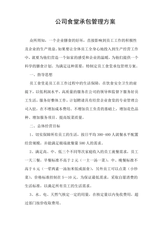 公司食堂承包管理方案