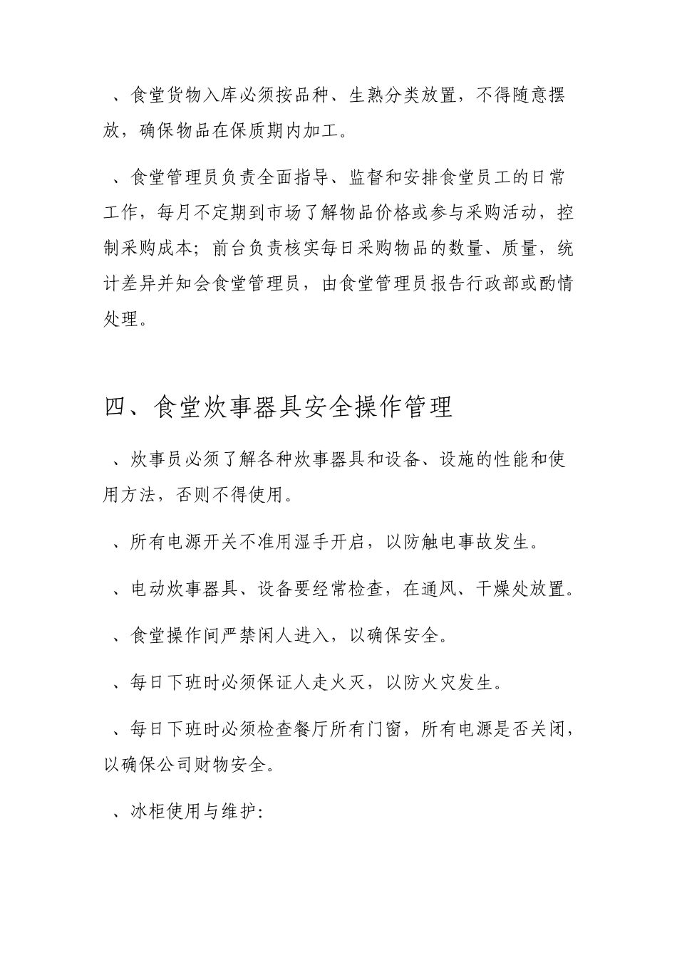 公司食堂管理制度全_第3页