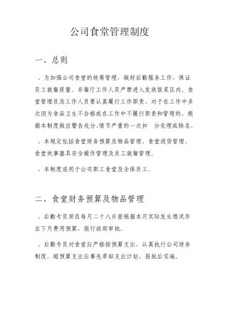 公司食堂管理制度全