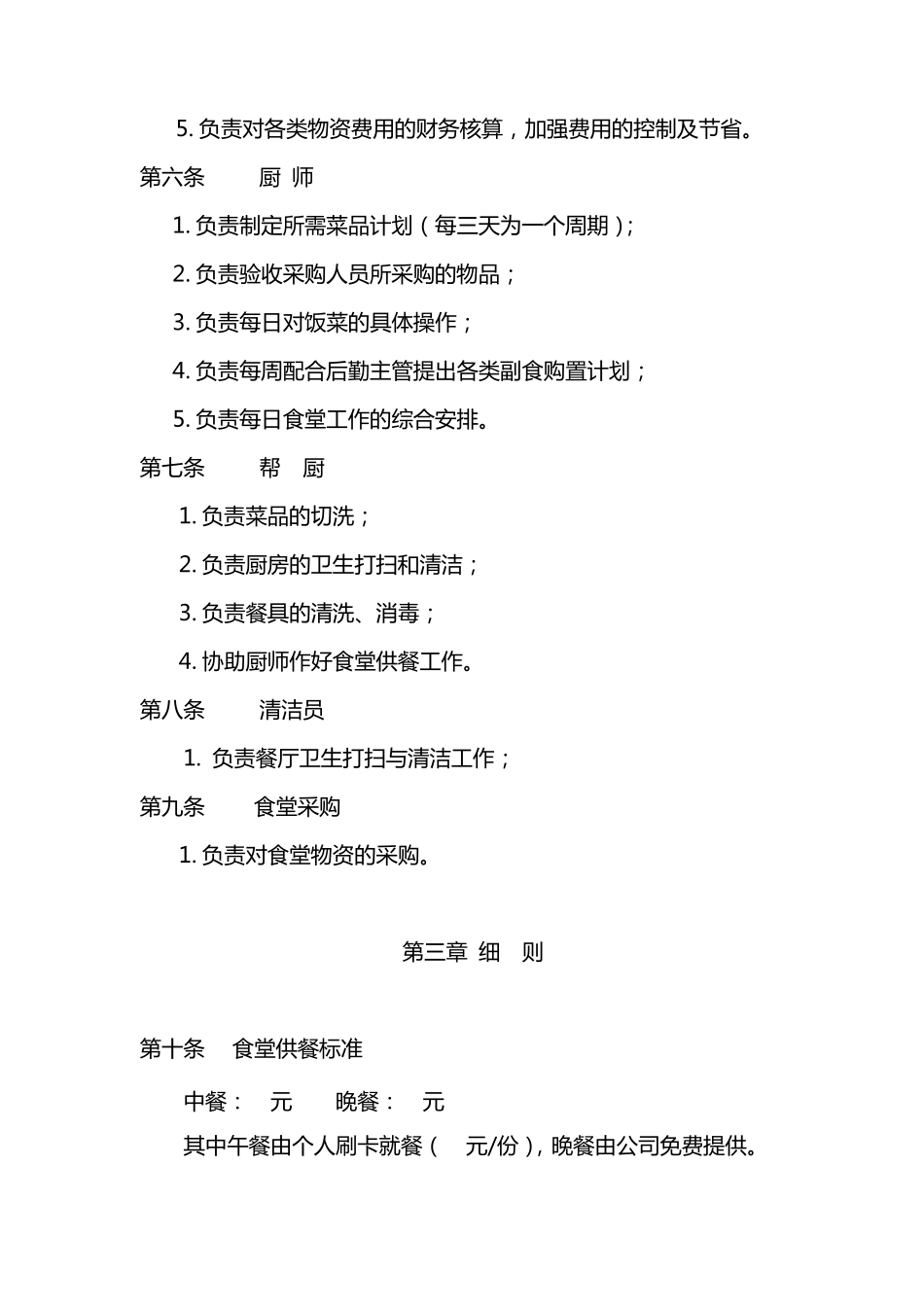 公司食堂管理办法_第2页