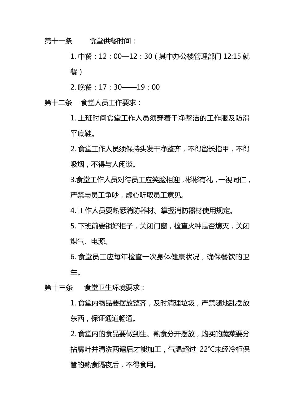 公司食堂管理办法_第3页
