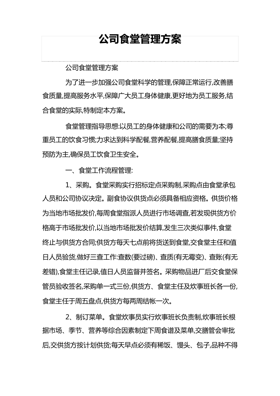 公司食堂管理方案_第1页