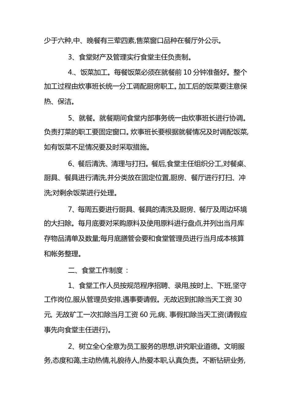 公司食堂管理方案_第2页