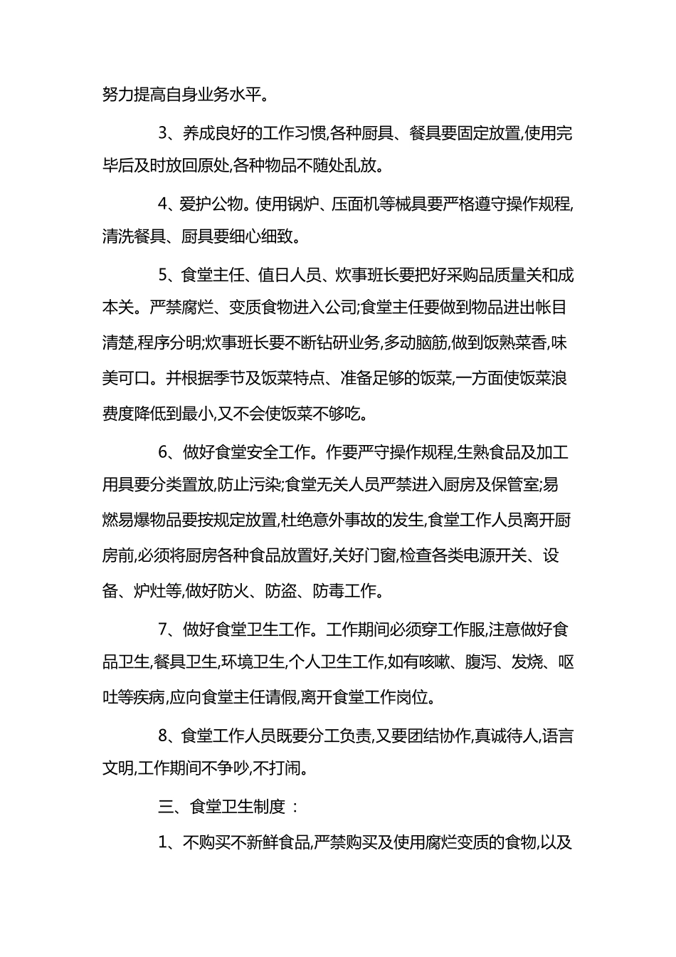 公司食堂管理方案_第3页