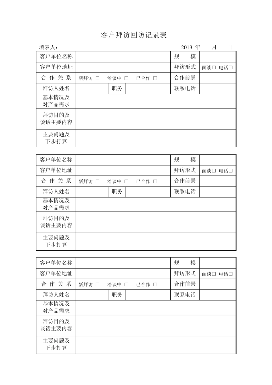 公司餐饮客户拜访回访记录表_第2页