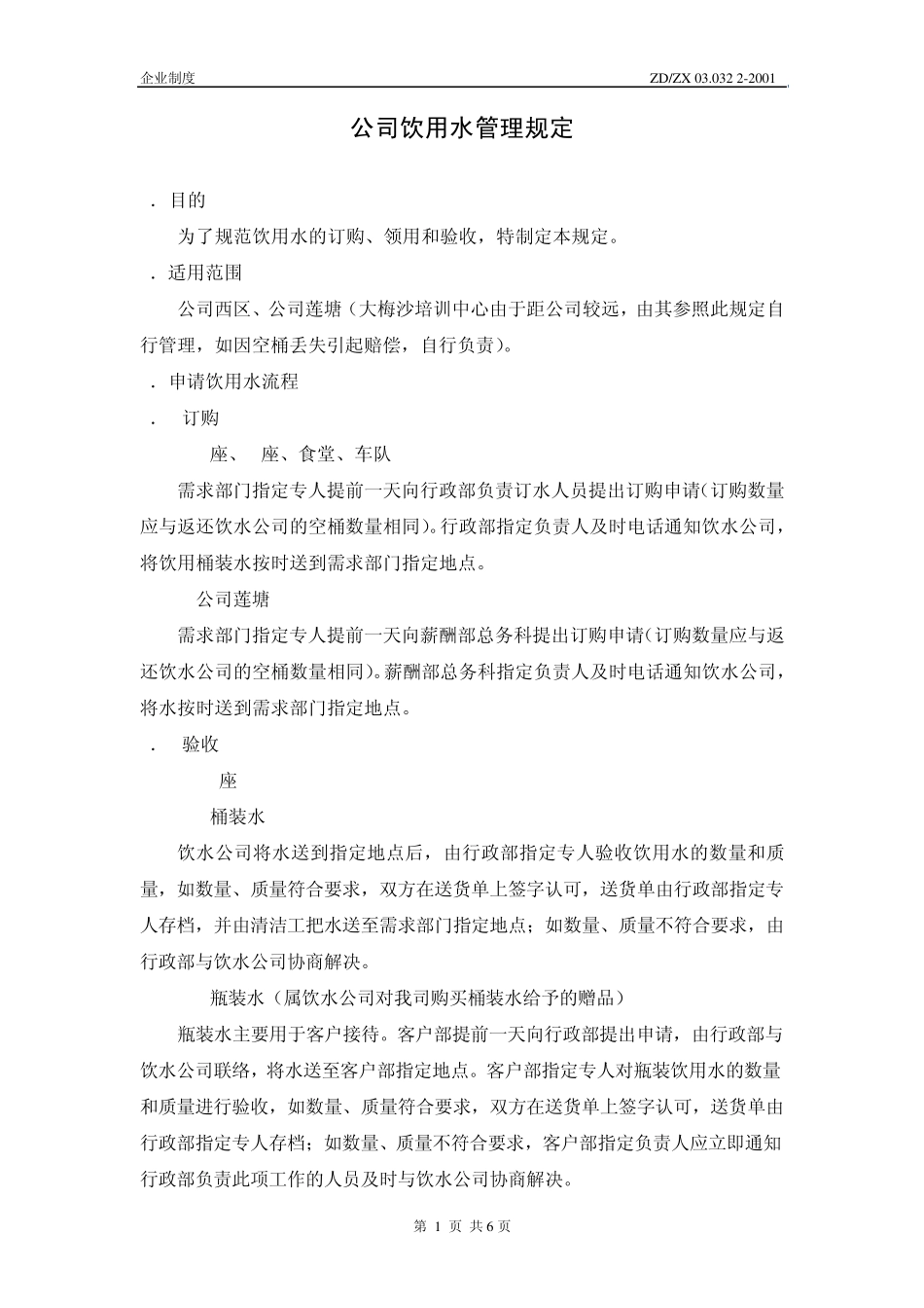 公司饮水管理规定_第2页