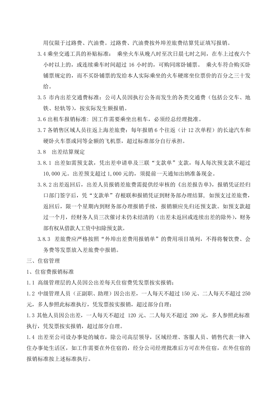 公司驻外销售人员管理规定_第2页