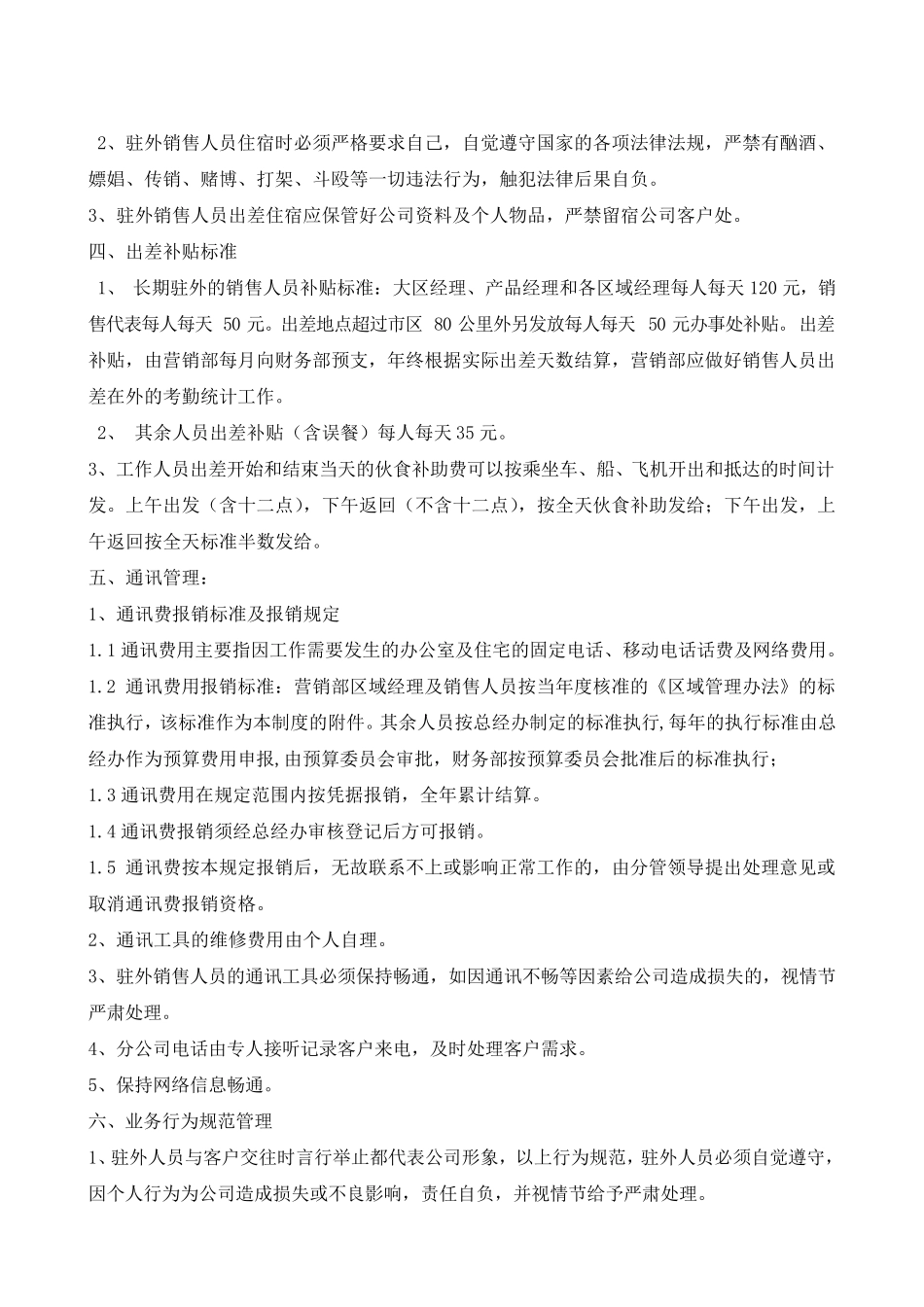 公司驻外销售人员管理规定_第3页