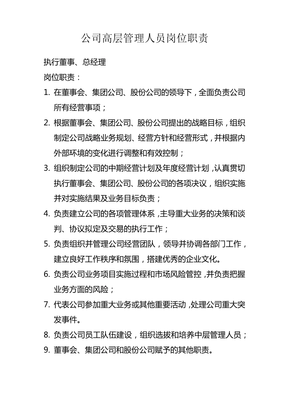 公司高层管理人员岗位职责_第1页