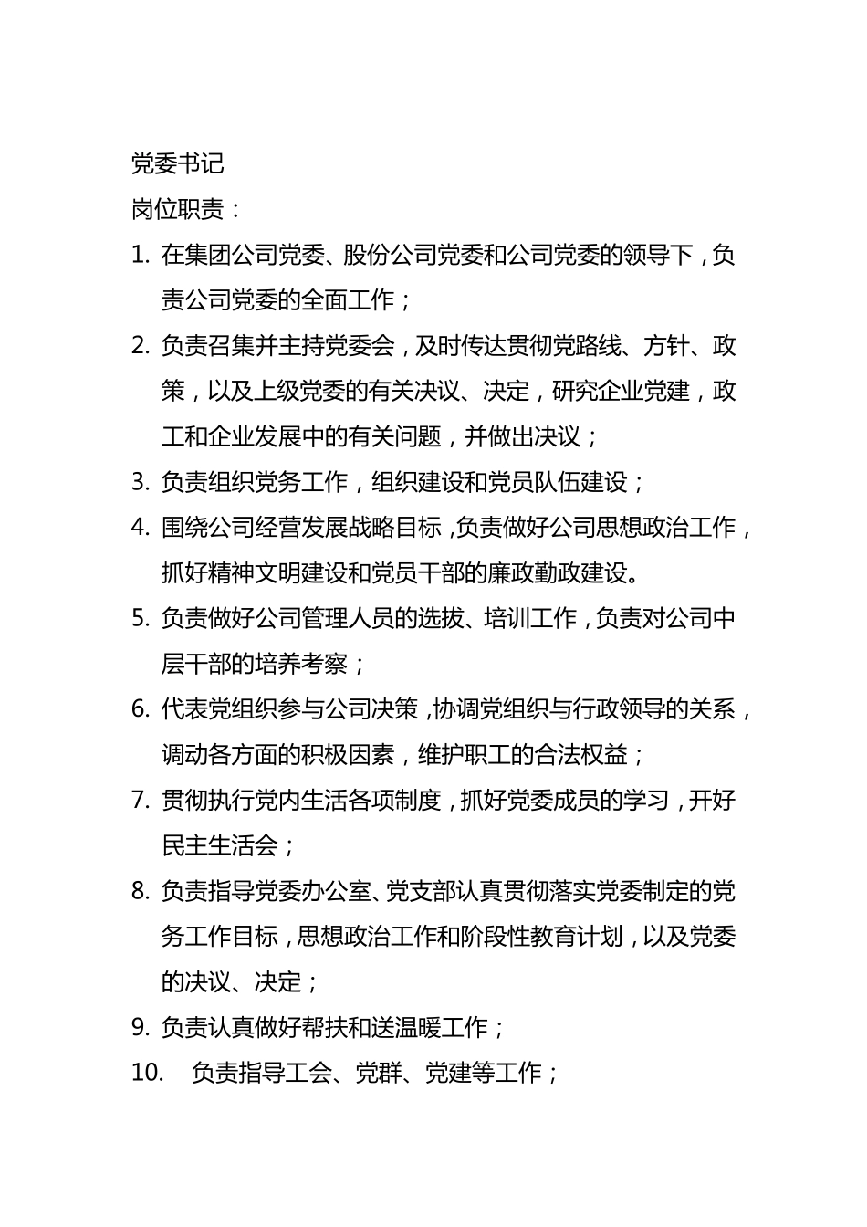 公司高层管理人员岗位职责_第2页