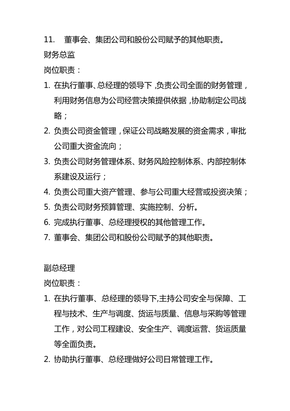 公司高层管理人员岗位职责_第3页
