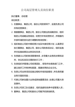 公司高层管理人员岗位职责