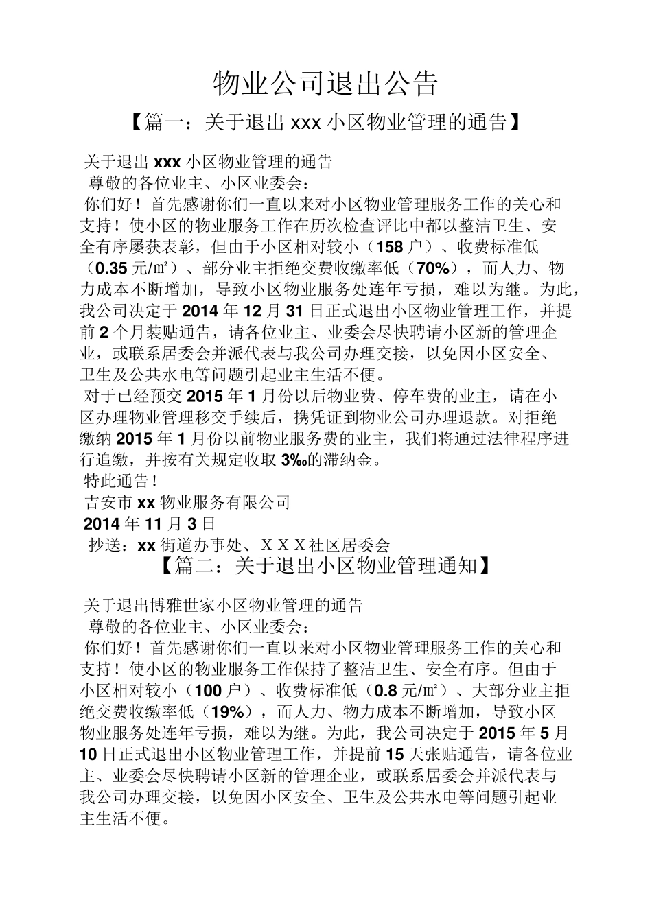 公告书之物业公司退出公告_第1页