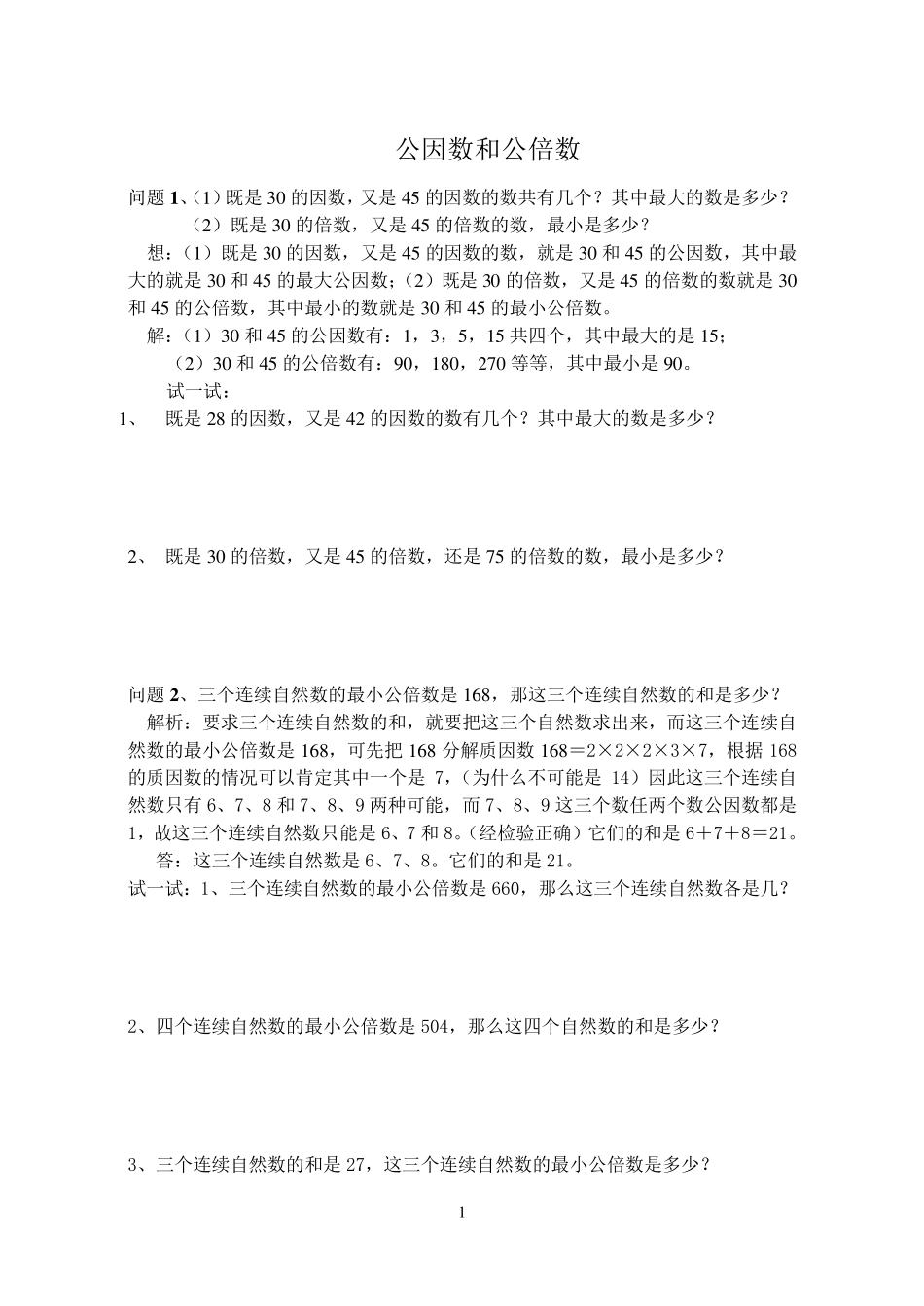 公因数与公倍数(综合练习)_第1页