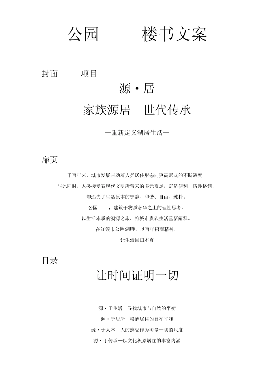 公园1872楼书文案0822_第1页