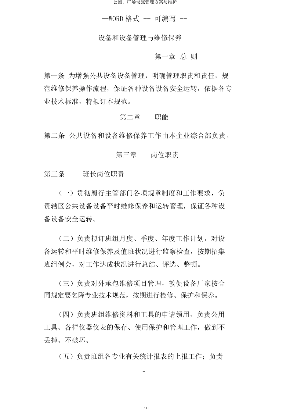 公园、广场设施管理方案与维护_第1页