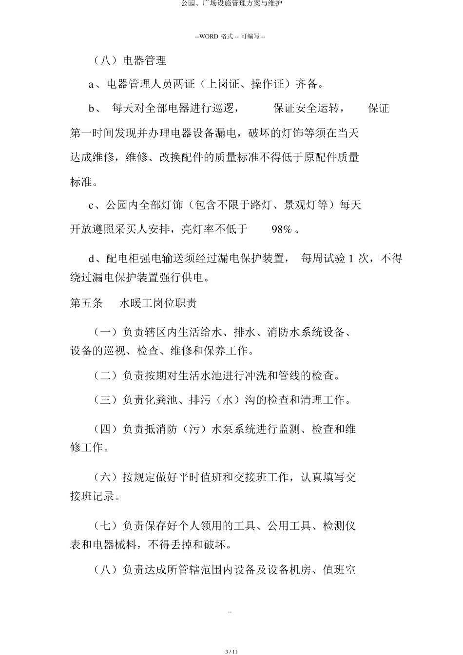 公园、广场设施管理方案与维护_第3页