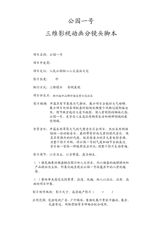 公园一号三维影视脚本