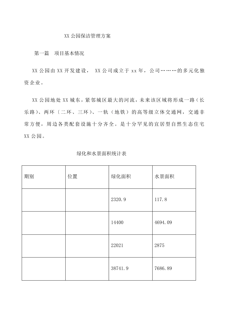 公园保洁方案_第1页