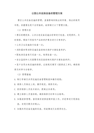 公园公共设施设备的管理方案