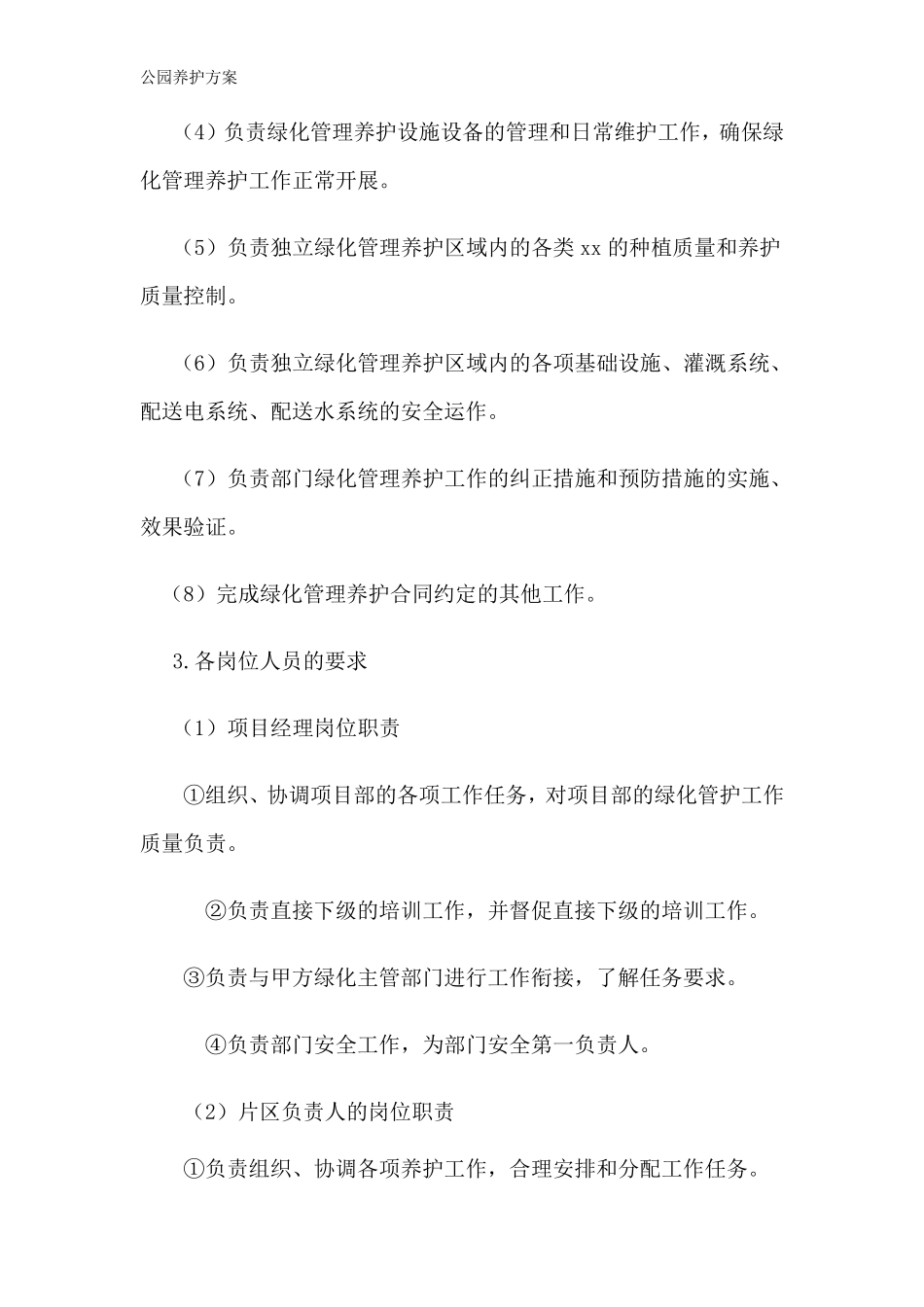 公园养护方案_第3页
