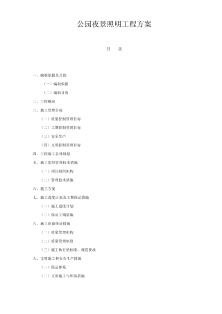 公园夜景照明工程方案