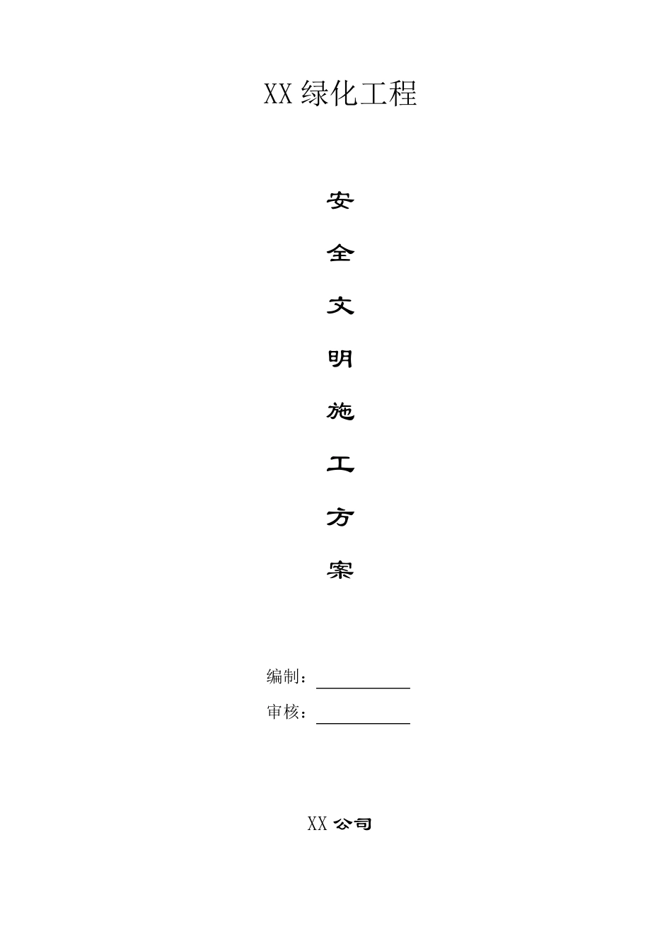 公园园林景观安全文明施工专项方案_第1页