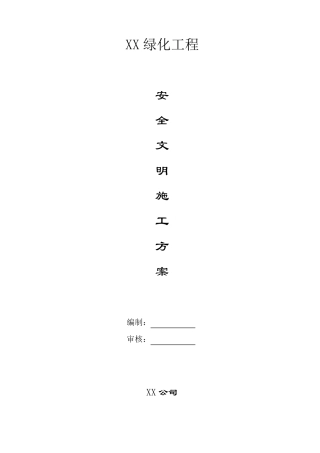 公园园林景观安全文明施工专项方案