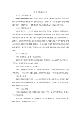 公园安保服务方案