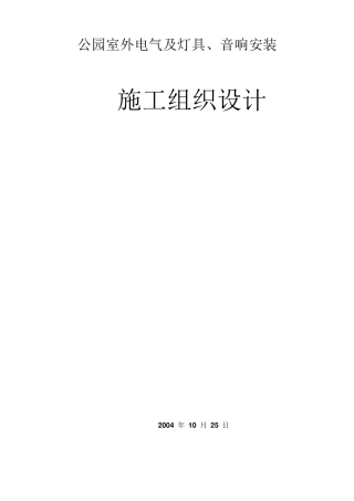 公园室外电气及灯具、音响安装施工组织设计