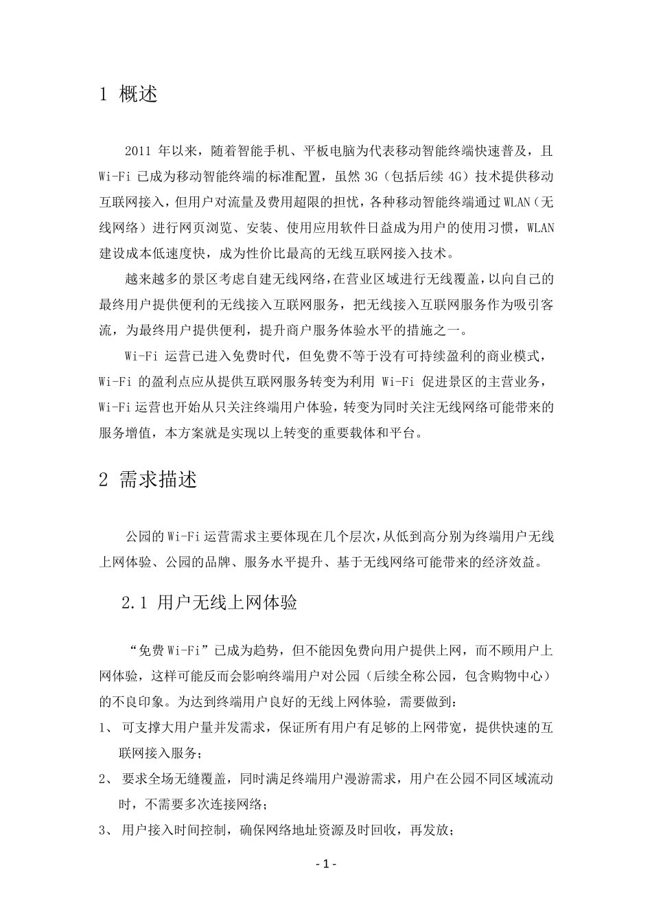 公园室外无线覆盖方案_第3页